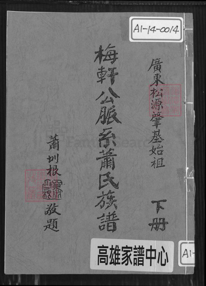 广东省梅州市梅县区萧氏师俭堂族谱-广东松源肇基始祖梅轩公脉系萧氏族谱.pdf电子版插图