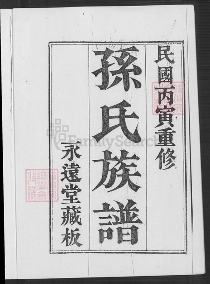 山东省青岛市即墨区孙氏永远堂族谱-即墨孙氏族谱.pdf电子版插图1