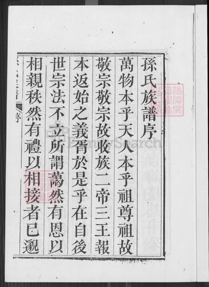山东省青岛市即墨区孙氏永远堂族谱-即墨孙氏族谱.pdf电子版插图2