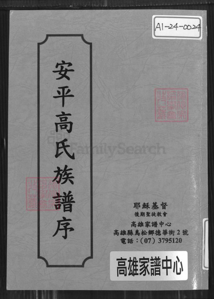 福建省泉州市晋江市安海镇高氏族谱-安平高氏族谱序.pdf电子版插图