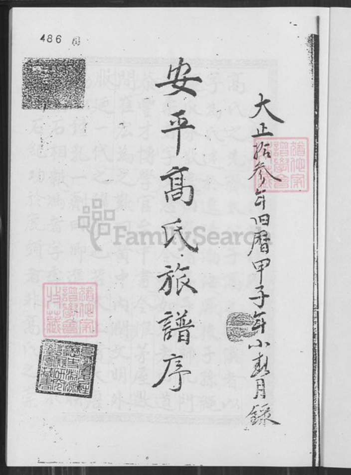 福建省泉州市晋江市安海镇高氏族谱-安平高氏族谱序.pdf电子版插图1