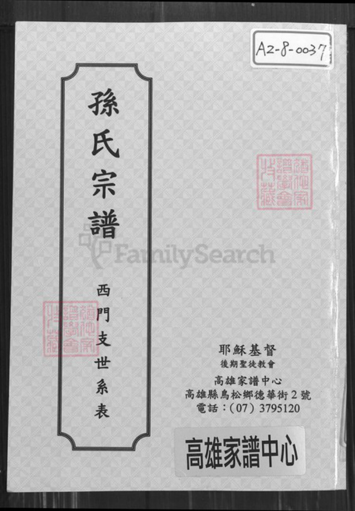 江苏省盐城市建湖县颜单镇孙氏乐安堂族谱-孙氏宗谱.西门支世系表.pdf电子版插图