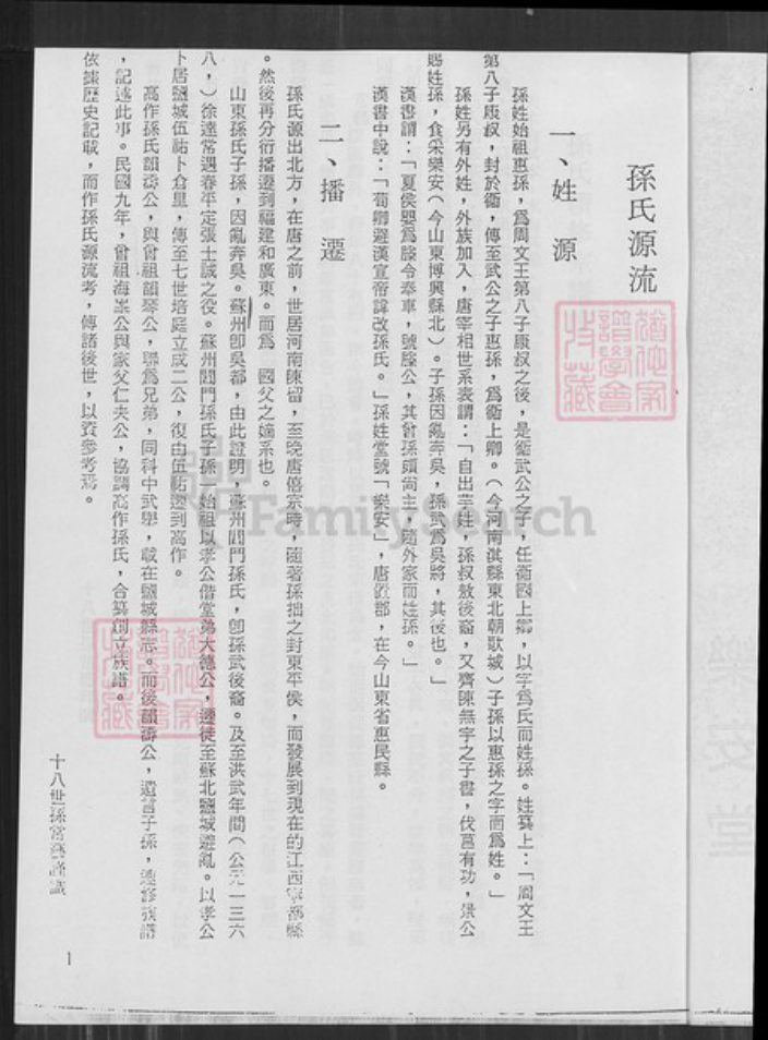 江苏省盐城市建湖县颜单镇孙氏乐安堂族谱-孙氏宗谱.西门支世系表.pdf电子版插图2