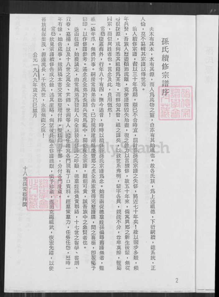 江苏省盐城市建湖县颜单镇孙氏乐安堂族谱-孙氏宗谱.西门支世系表.pdf电子版插图3