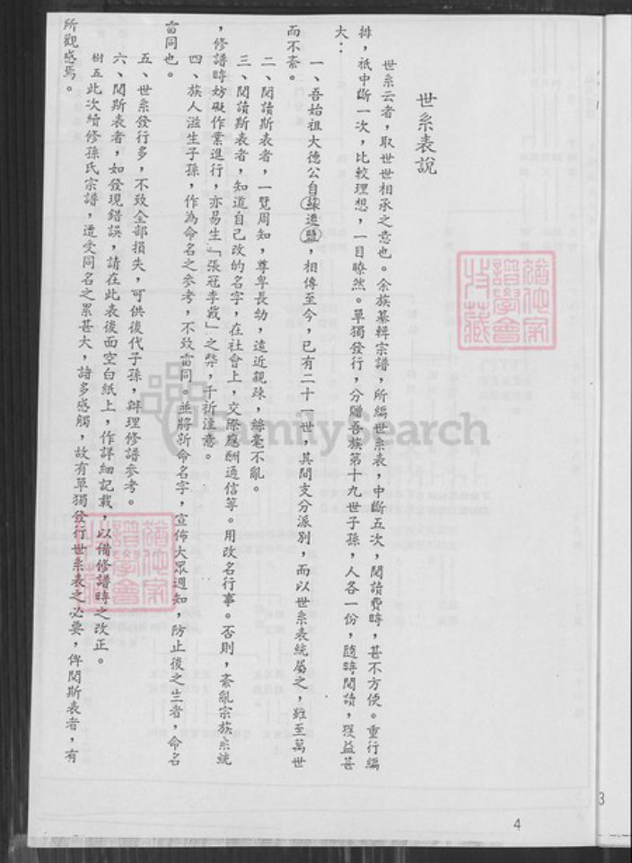 江苏省盐城市建湖县颜单镇孙氏乐安堂族谱-孙氏宗谱.西门支世系表.pdf电子版插图5