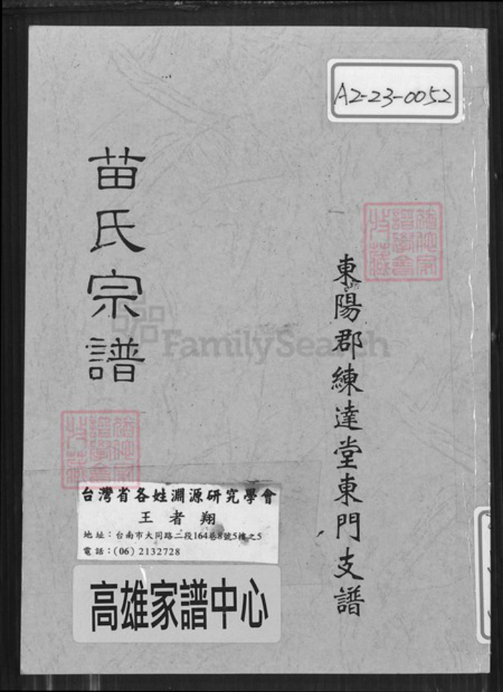 浙江省杭州市临安区区临安苗氏练达堂族谱-苗氏宗谱.东阳郡练达堂东门支谱.pdf电子版插图
