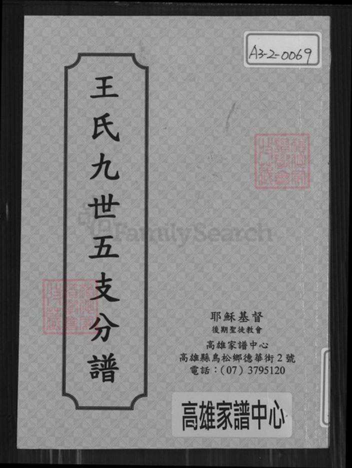 云南省大理白族自治州鹤庆县王氏族谱-王氏九世五支分谱.pdf电子版插图