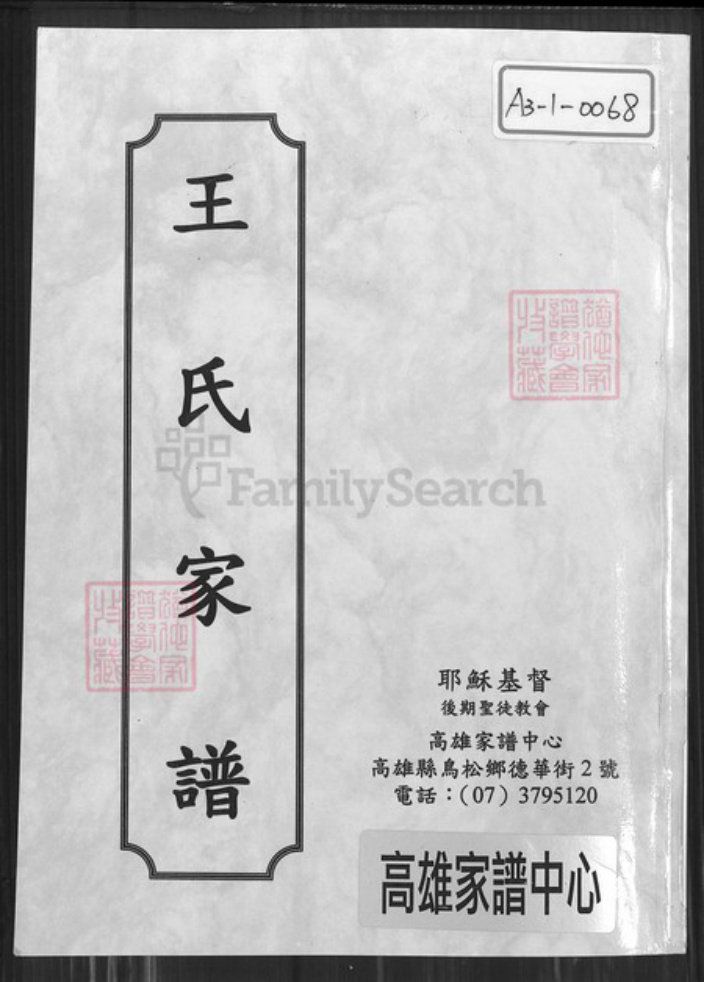 浙江省温州市平阳县王氏族谱-太原王氏宗谱.pdf电子版插图