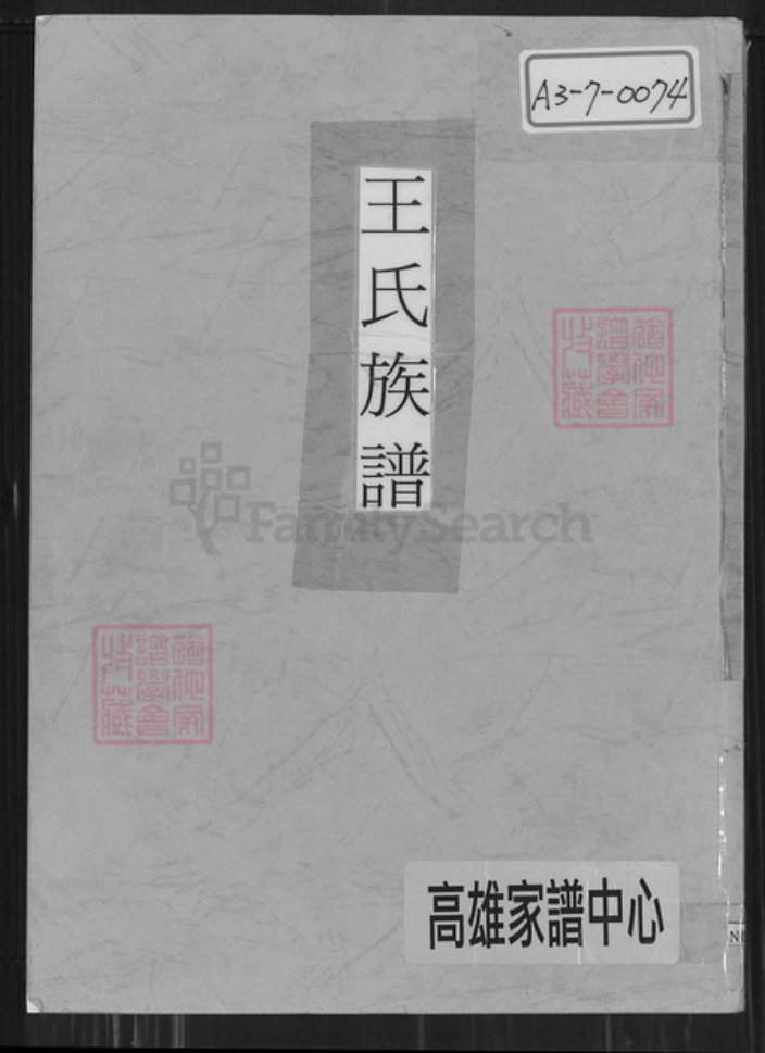 福建省福州市王氏三槐堂族谱-王氏族谱.pdf电子版插图