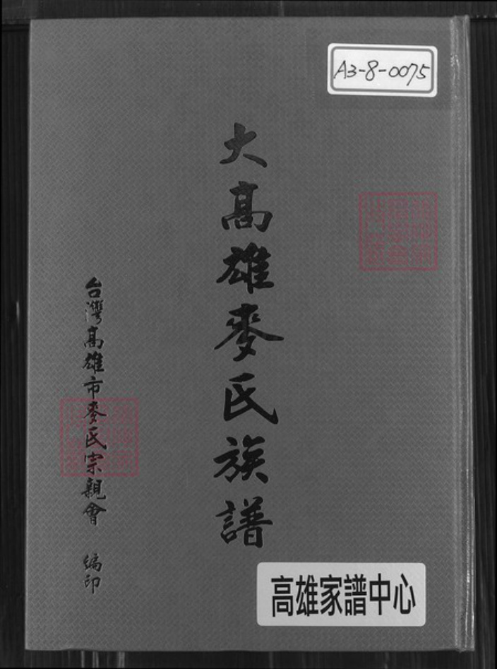 台湾高雄市鼓山区麦氏宿国堂族谱-大高雄麦氏族谱.pdf电子版插图