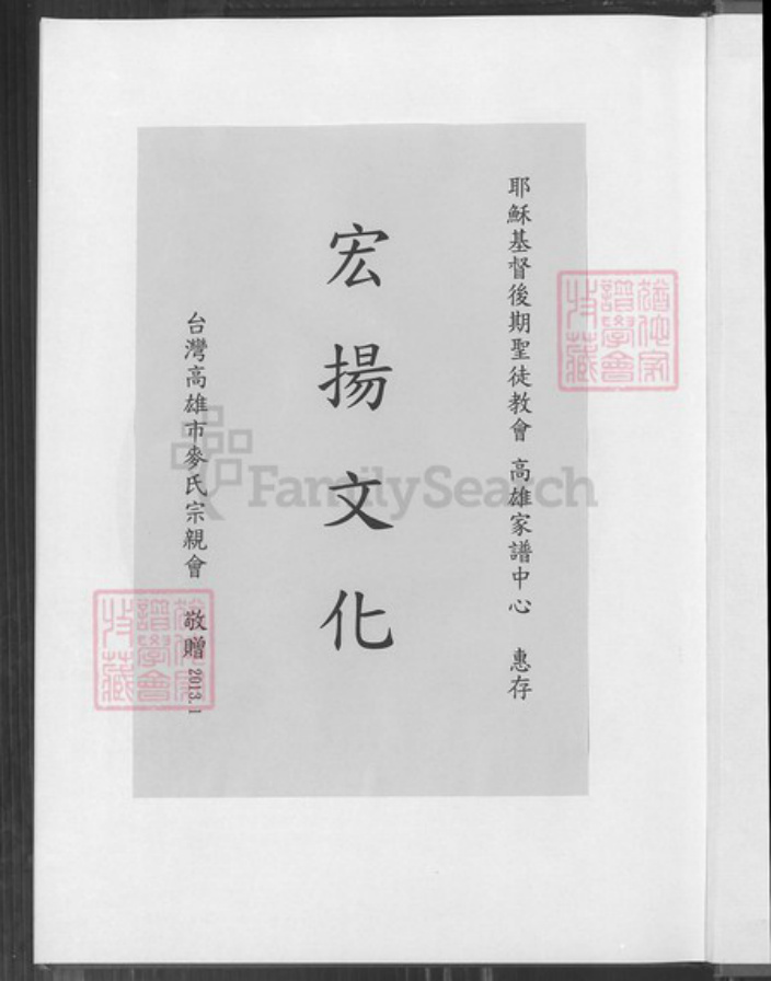 台湾高雄市鼓山区麦氏宿国堂族谱-大高雄麦氏族谱.pdf电子版插图1