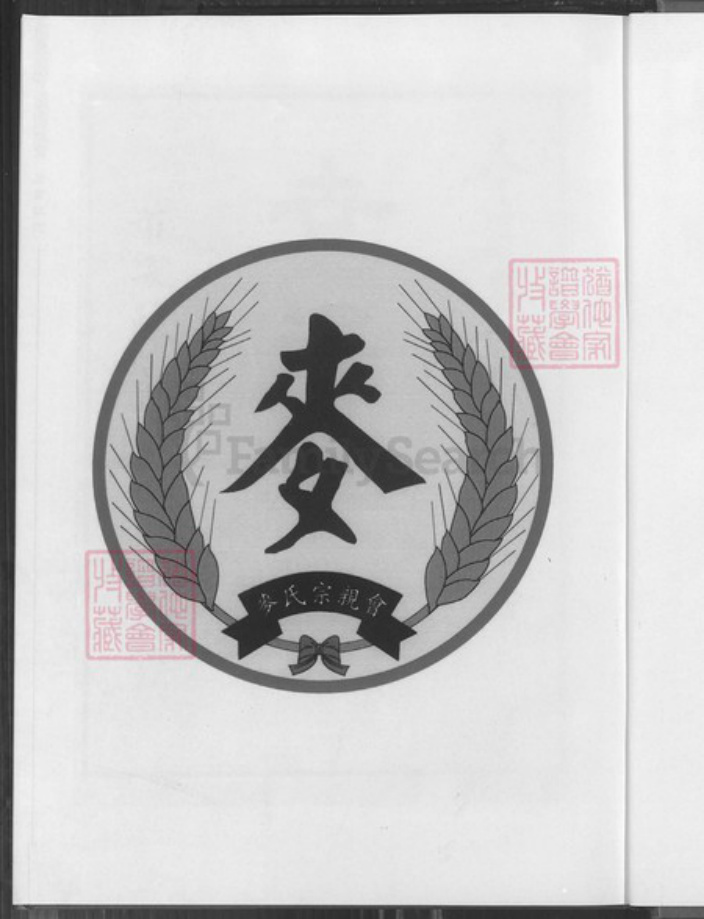 台湾高雄市鼓山区麦氏宿国堂族谱-大高雄麦氏族谱.pdf电子版插图2