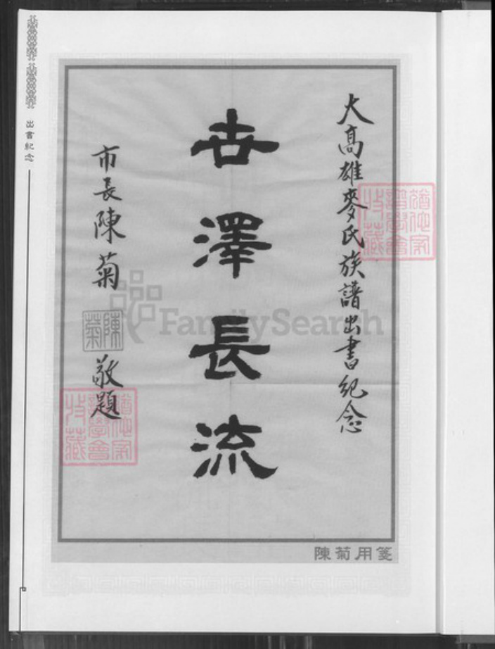 台湾高雄市鼓山区麦氏宿国堂族谱-大高雄麦氏族谱.pdf电子版插图3