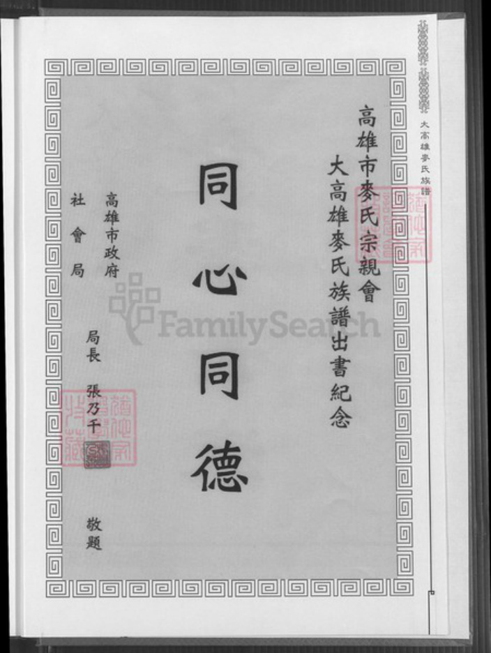 台湾高雄市鼓山区麦氏宿国堂族谱-大高雄麦氏族谱.pdf电子版插图4