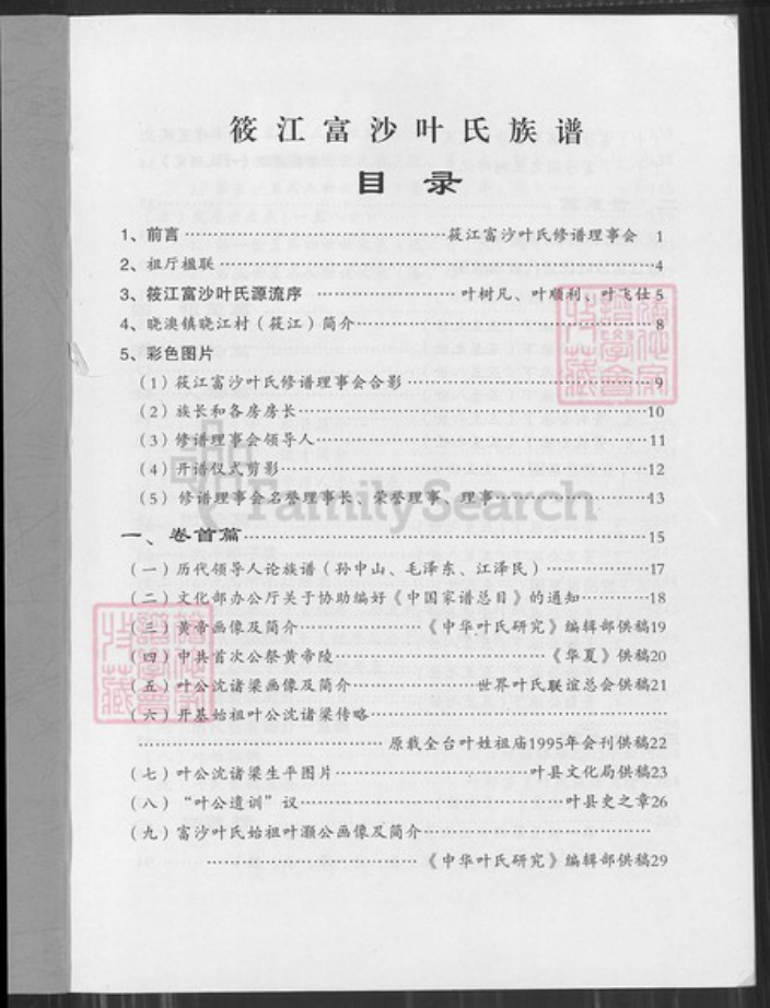 福建省福州市连江县晓澳镇叶氏南阳堂族谱-叶氏族谱.pdf电子版插图1