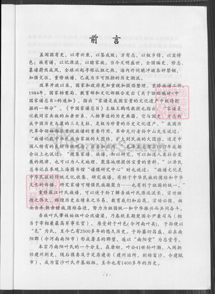 福建省福州市连江县晓澳镇叶氏南阳堂族谱-叶氏族谱.pdf电子版插图5