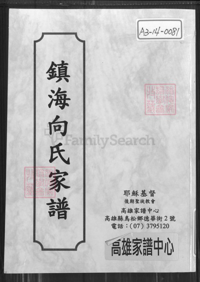 浙江省宁波市镇海区向氏让爵堂族谱-镇海向氏家谱.pdf电子版插图