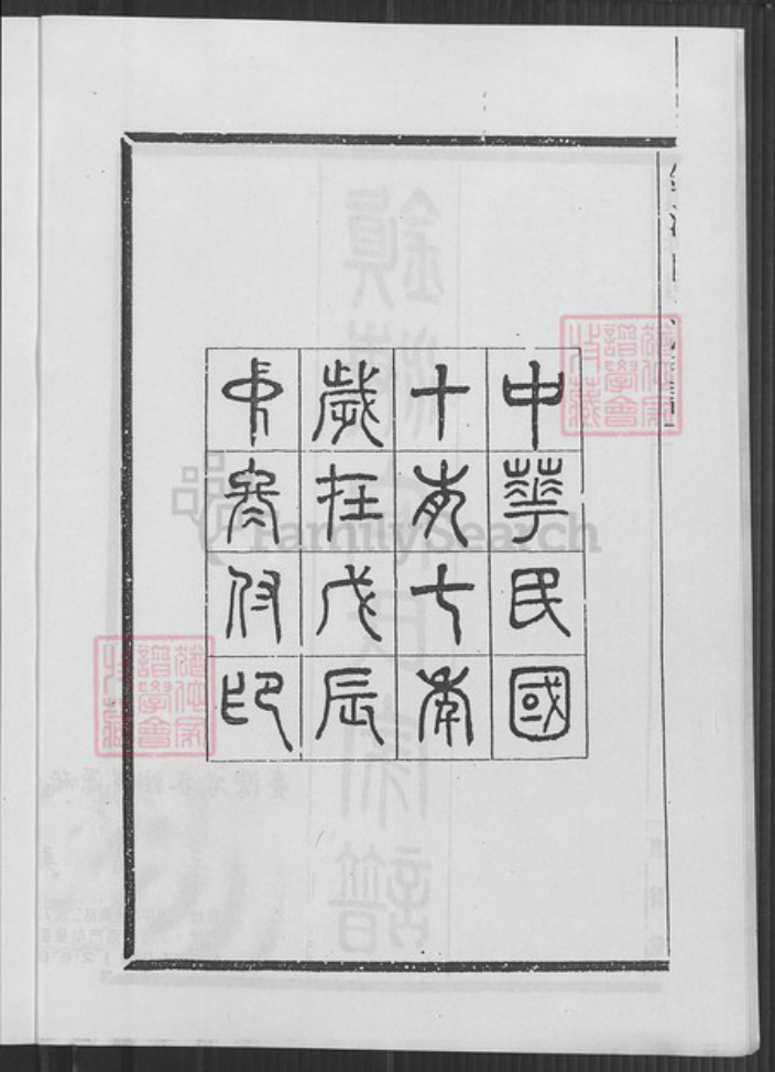 浙江省宁波市镇海区向氏让爵堂族谱-镇海向氏家谱.pdf电子版插图2