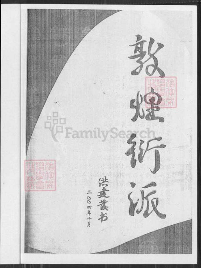 福建省漳州市长泰县岩溪镇洪氏鹰宗堂族谱-湖珠洪氏族谱.pdf电子版插图1