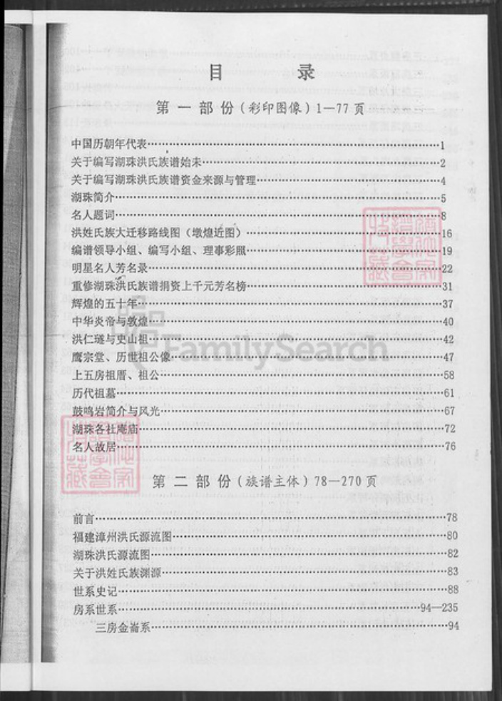 福建省漳州市长泰县岩溪镇洪氏鹰宗堂族谱-湖珠洪氏族谱.pdf电子版插图5