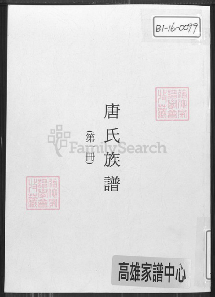 湖南省永州市零陵区珠山镇唐氏晋阳堂族谱-唐氏族谱.pdf电子版插图