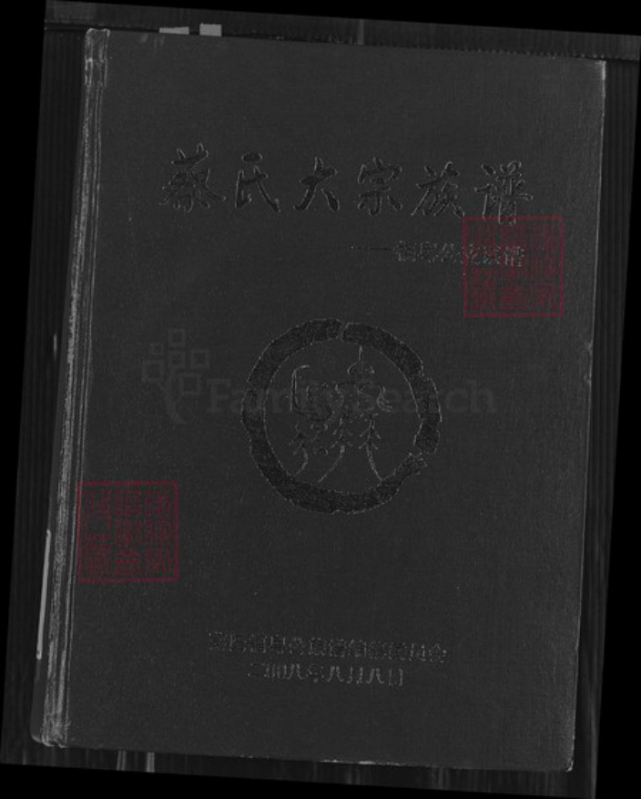 广东省梅州市梅县区蔡氏济阳堂族谱-蔡氏大宗族谱.福粤公支系谱.pdf电子版插图