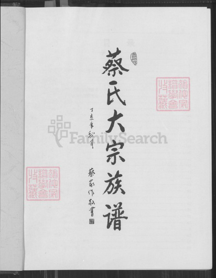 广东省梅州市梅县区蔡氏济阳堂族谱-蔡氏大宗族谱.福粤公支系谱.pdf电子版插图1