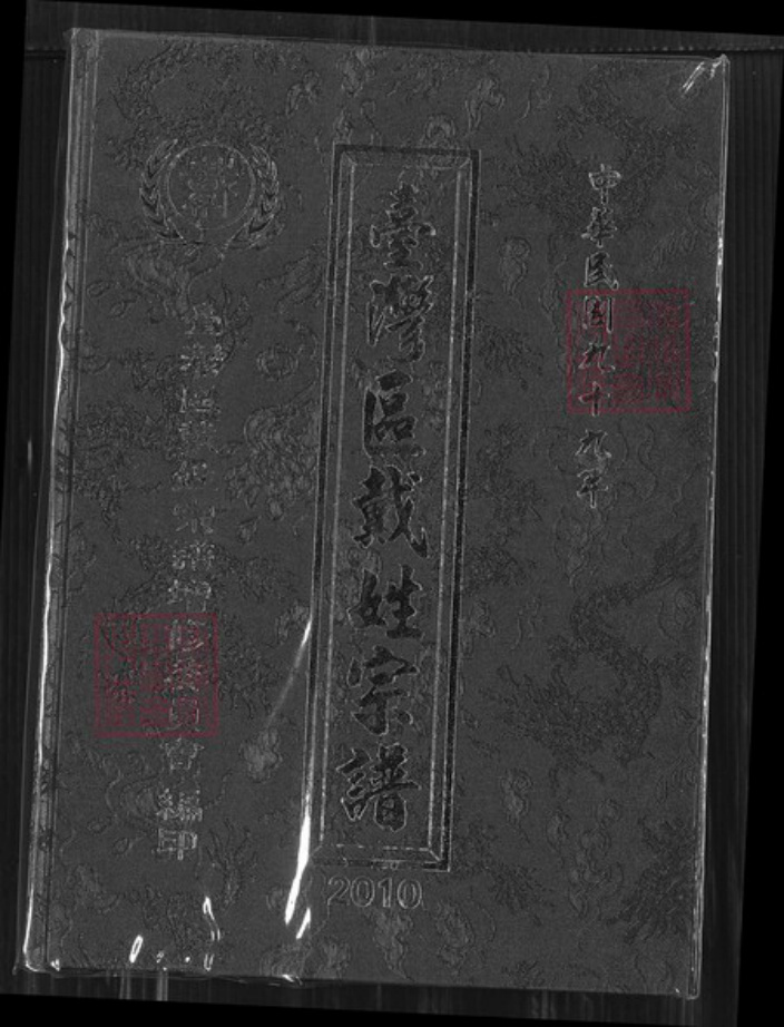 台湾新竹县湖口乡戴氏族谱-台湾区戴氏宗谱.pdf电子版插图