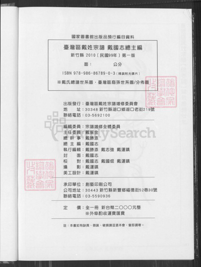 台湾新竹县湖口乡戴氏族谱-台湾区戴氏宗谱.pdf电子版插图1