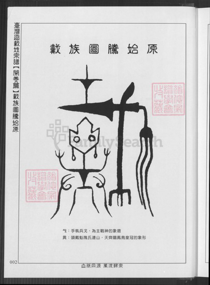 台湾新竹县湖口乡戴氏族谱-台湾区戴氏宗谱.pdf电子版插图2