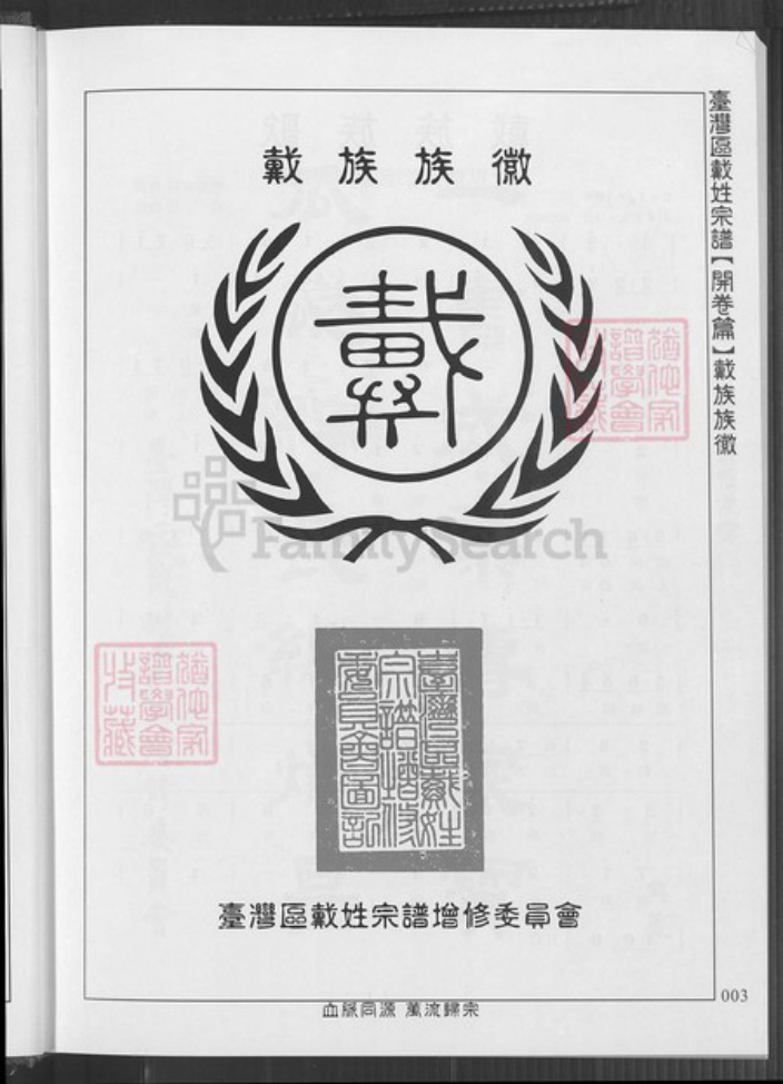 台湾新竹县湖口乡戴氏族谱-台湾区戴氏宗谱.pdf电子版插图3