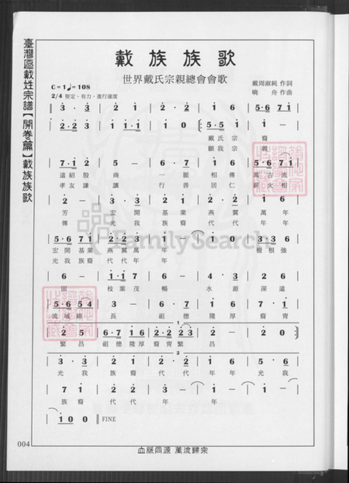 台湾新竹县湖口乡戴氏族谱-台湾区戴氏宗谱.pdf电子版插图4