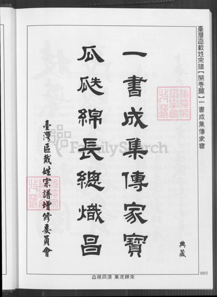台湾新竹县湖口乡戴氏族谱-台湾区戴氏宗谱.pdf电子版插图5