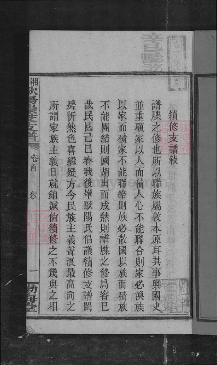 湖南省湘潭市湘乡市湘乡欧阳氏族谱-欧阳支谱[存6册].pdf电子版插图2