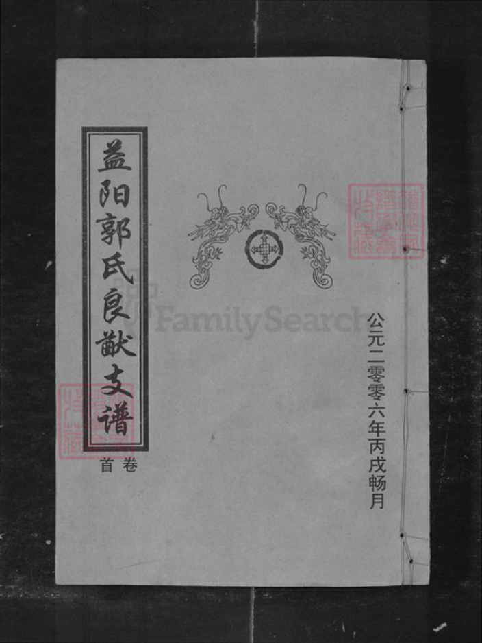 湖南省益阳市郭氏族谱-益阳郭氏良猷支谱[7卷及卷首].pdf电子版插图