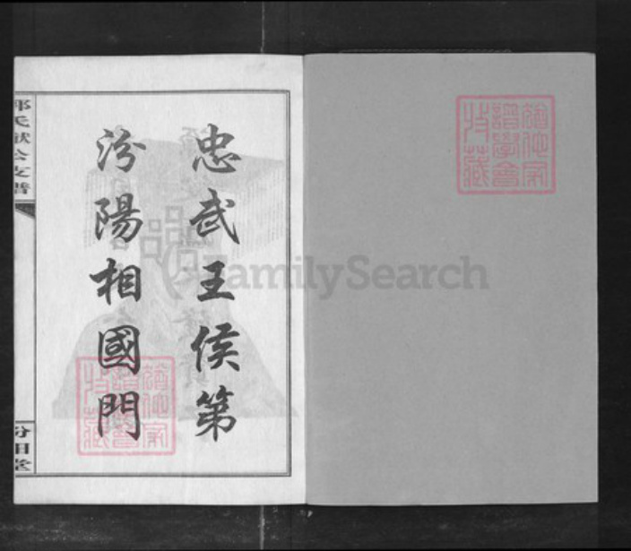 湖南省益阳市郭氏族谱-益阳郭氏良猷支谱[7卷及卷首].pdf电子版插图1
