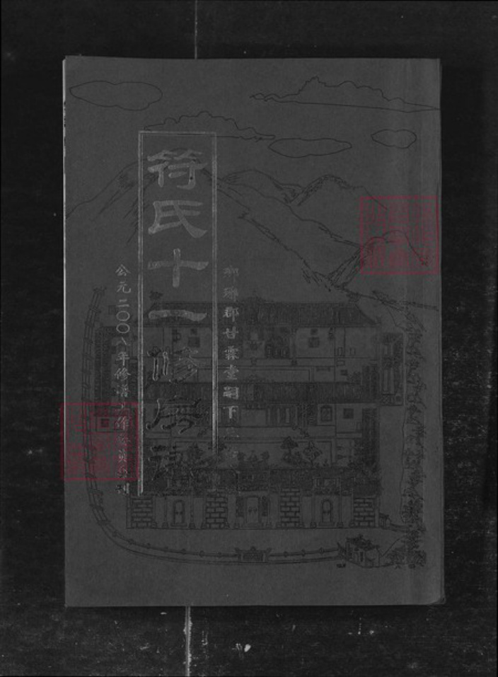 湖南省衡阳市衡山县符氏族谱-符氏十一修房谱[7卷].pdf电子版插图