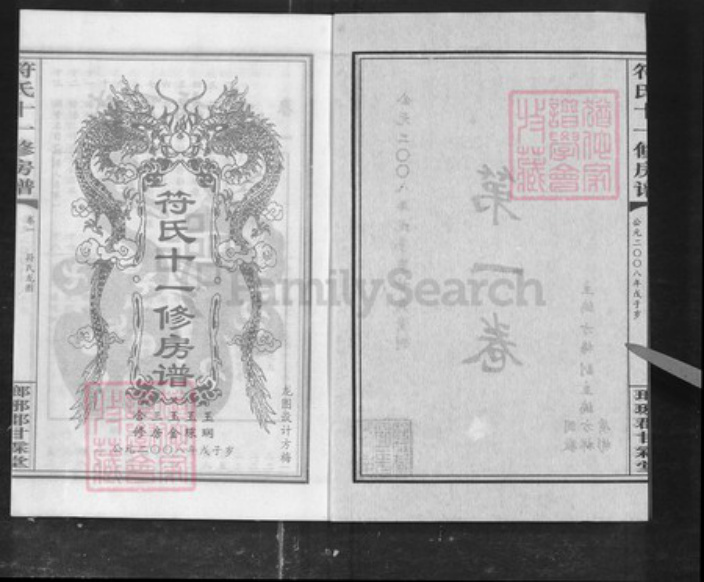 湖南省衡阳市衡山县符氏族谱-符氏十一修房谱[7卷].pdf电子版插图2