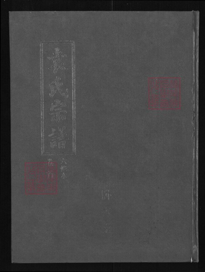 湖北省黄石市大冶市金湖街道袁氏卧雪堂族谱-袁氏宗谱.pdf电子版插图