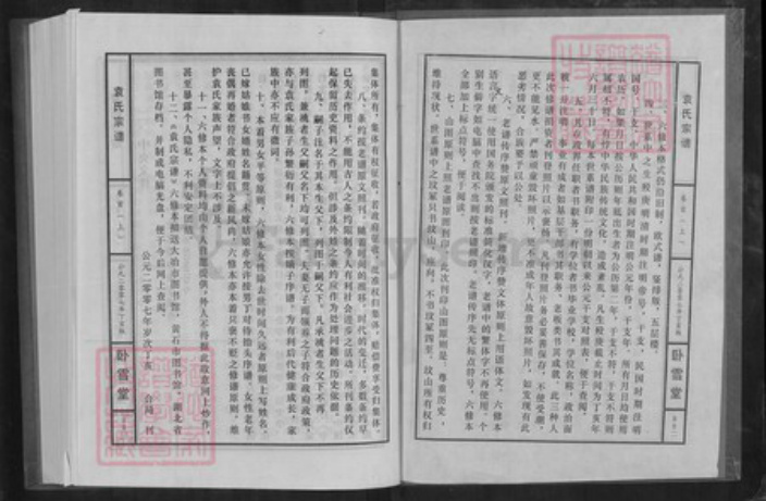湖北省黄石市大冶市金湖街道袁氏卧雪堂族谱-袁氏宗谱.pdf电子版插图2