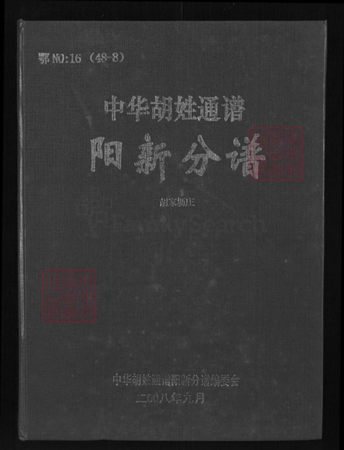 湖北省黄石市阳新县白沙镇胡氏华林堂族谱-中华胡姓通谱.阳新分谱.pdf电子版插图