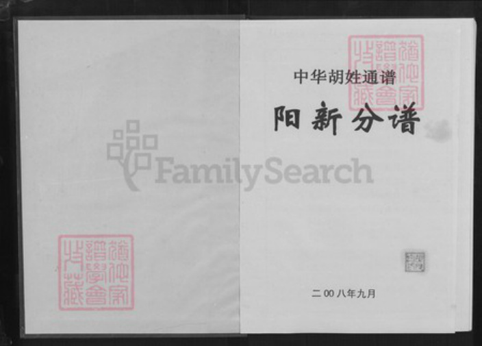 湖北省黄石市阳新县白沙镇胡氏华林堂族谱-中华胡姓通谱.阳新分谱.pdf电子版插图1