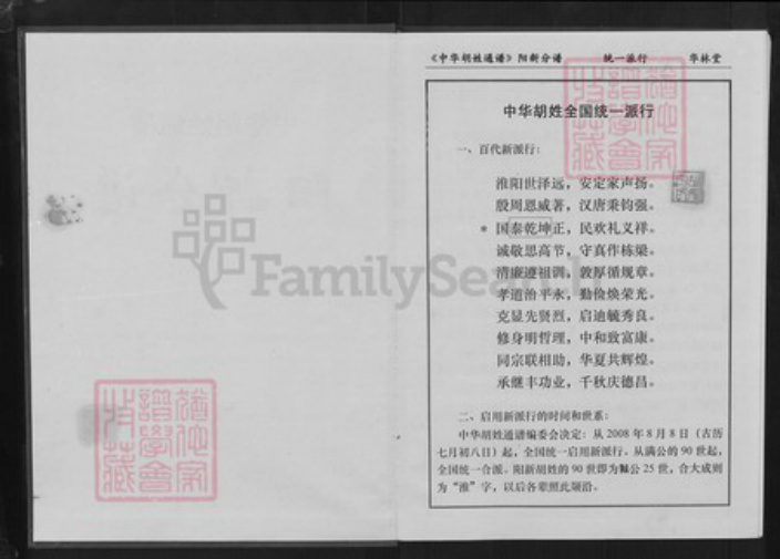 湖北省黄石市阳新县白沙镇胡氏华林堂族谱-中华胡姓通谱.阳新分谱.pdf电子版插图2