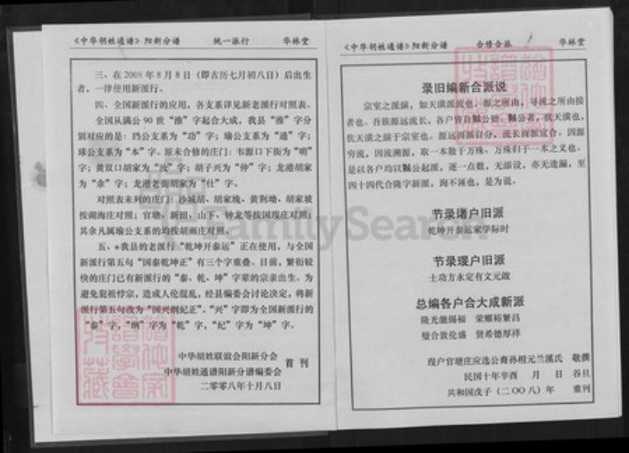 湖北省黄石市阳新县白沙镇胡氏华林堂族谱-中华胡姓通谱.阳新分谱.pdf电子版插图3