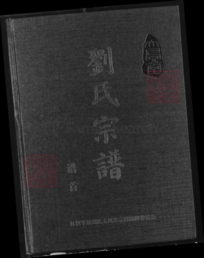 湖北省刘；刘氏大风堂族谱-刘氏宗谱.pdf电子版插图