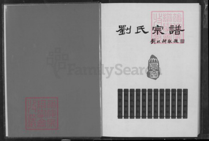 湖北省刘；刘氏大风堂族谱-刘氏宗谱.pdf电子版插图2