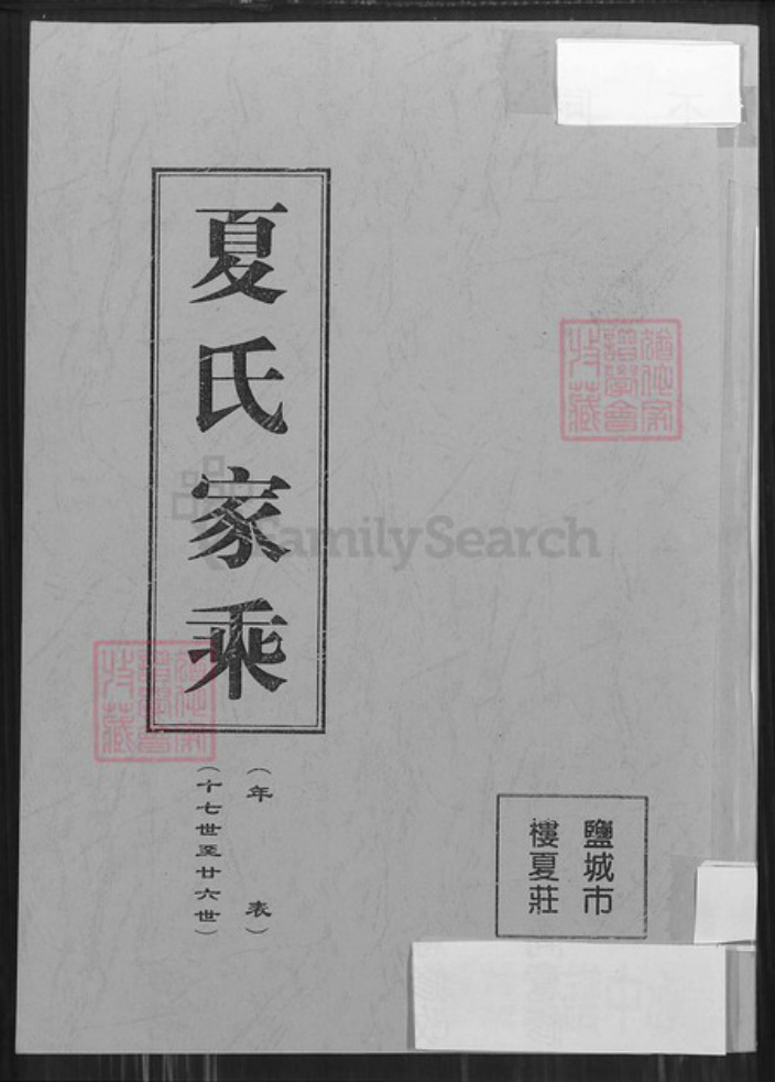 江苏省盐城市亭湖区夏氏遗爱堂族谱-夏氏家乘.pdf电子版插图