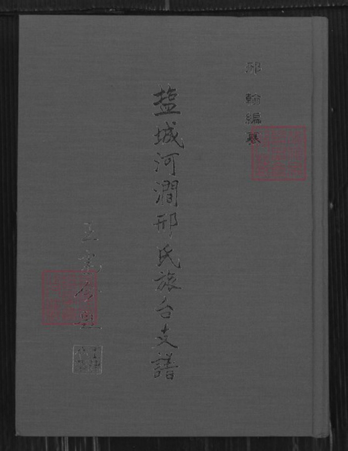 江苏省盐城市亭湖区邢氏河间堂族谱-盐城河涧邢氏旅台支谱.pdf电子版插图