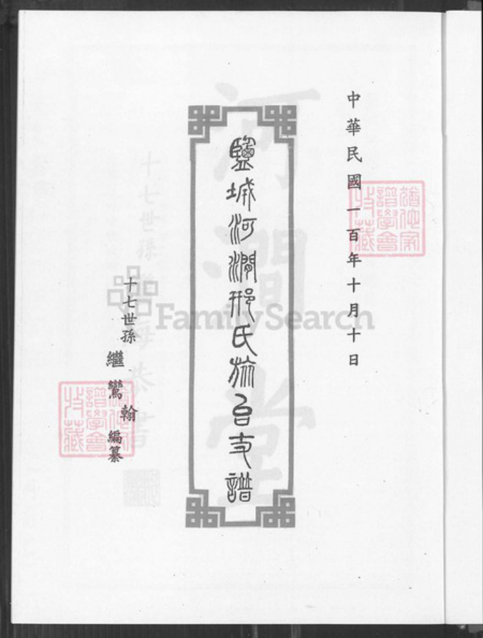 江苏省盐城市亭湖区邢氏河间堂族谱-盐城河涧邢氏旅台支谱.pdf电子版插图4