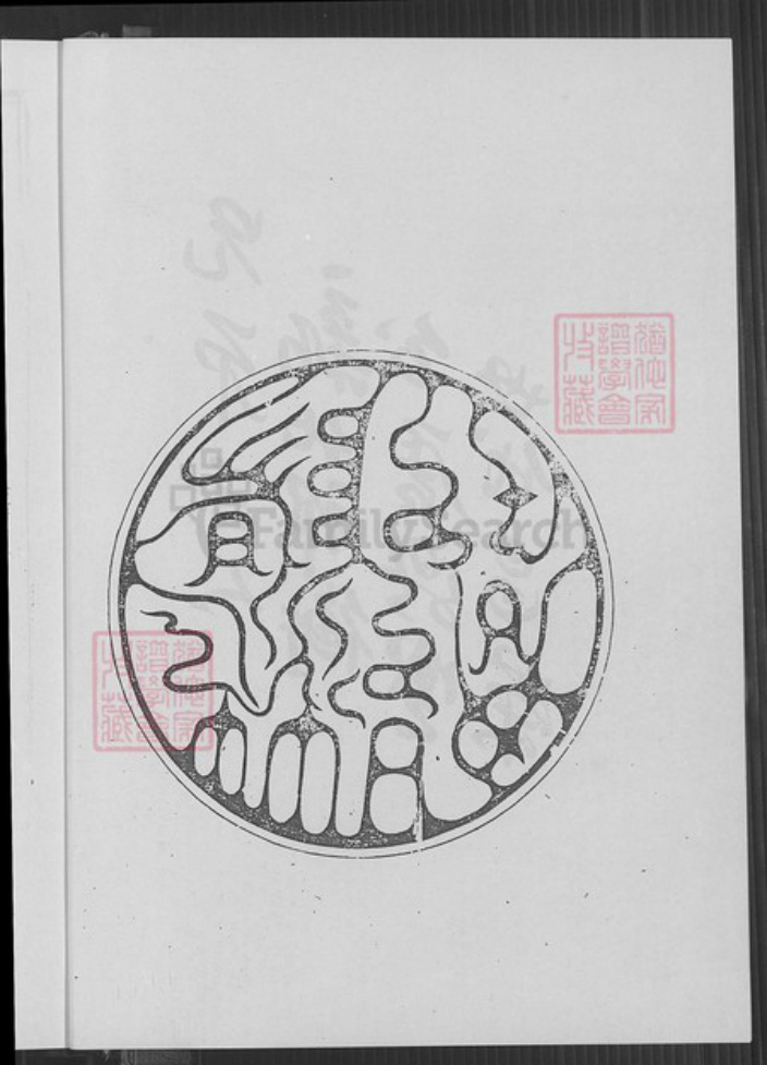 山东省济宁市邹城市邹氏承启堂族谱-邹氏七修族谱.pdf电子版插图2